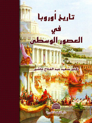 cover image of تاريخ أوروبا في العصور الوسطى